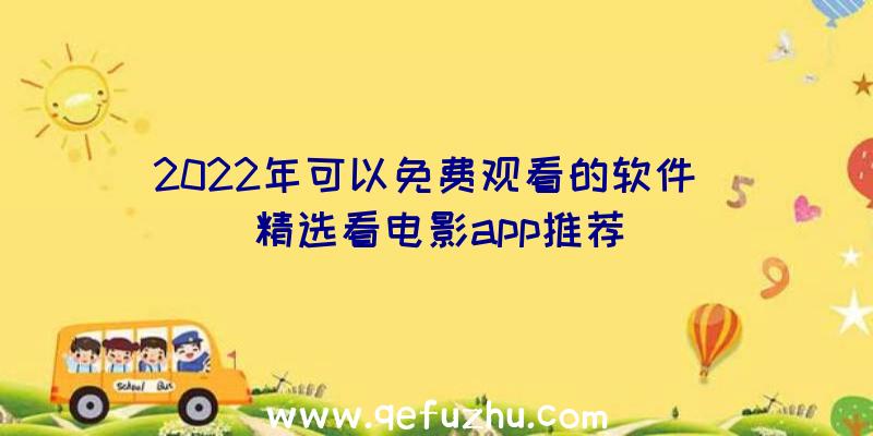 2022年可以免费观看的软件